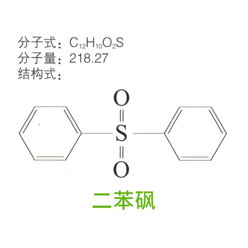 二苯砜